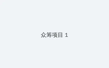 请君免费观看电视剧完整版下载 众筹项目 - 都市夜归人系列